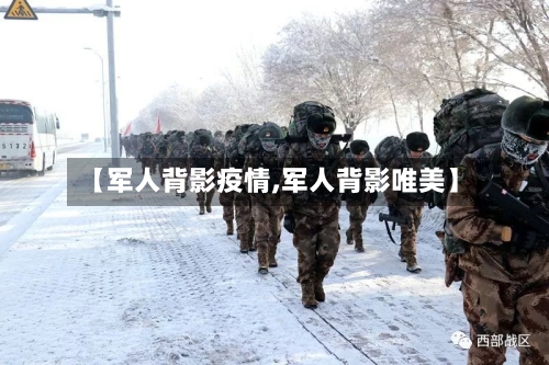 【军人背影疫情,军人背影唯美】-第3张图片