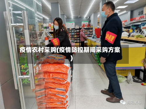 疫情农村采购(疫情防控期间采购方案)-第1张图片