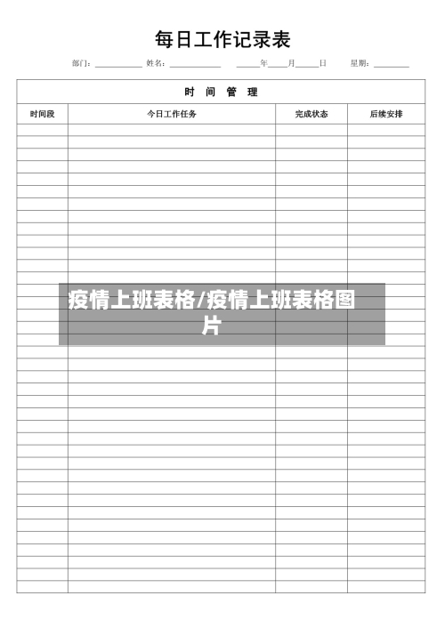 疫情上班表格/疫情上班表格图片-第1张图片
