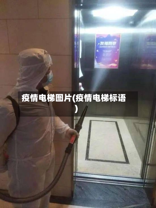疫情电梯图片(疫情电梯标语)-第2张图片