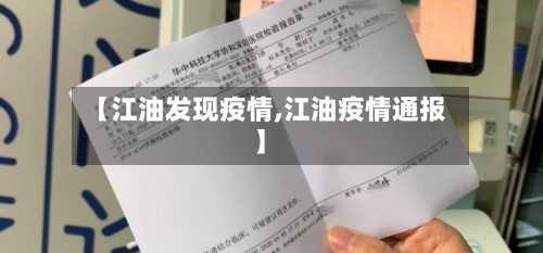 【江油发现疫情,江油疫情通报】-第1张图片