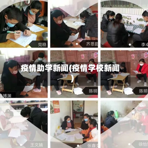 疫情助学新闻(疫情学校新闻)-第3张图片