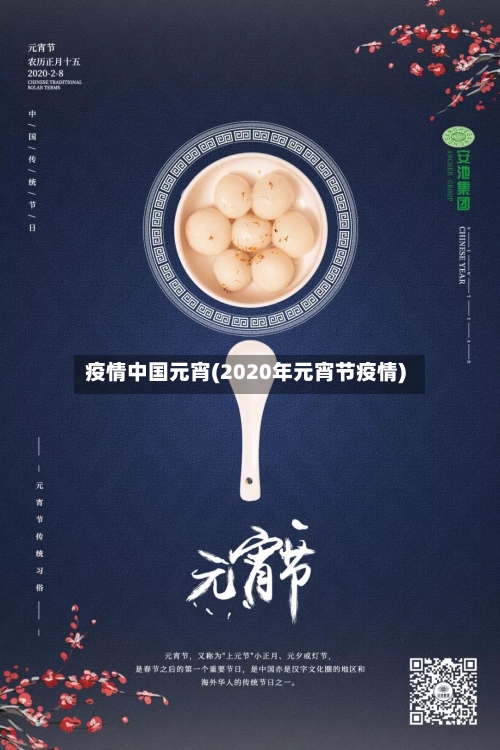 疫情中国元宵(2020年元宵节疫情)-第1张图片