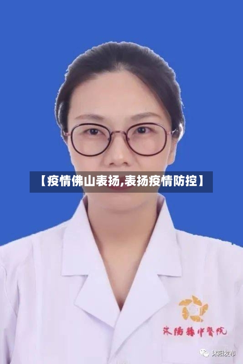 【疫情佛山表扬,表扬疫情防控】-第1张图片