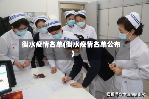 衡水疫情名单(衡水疫情名单公布)-第3张图片