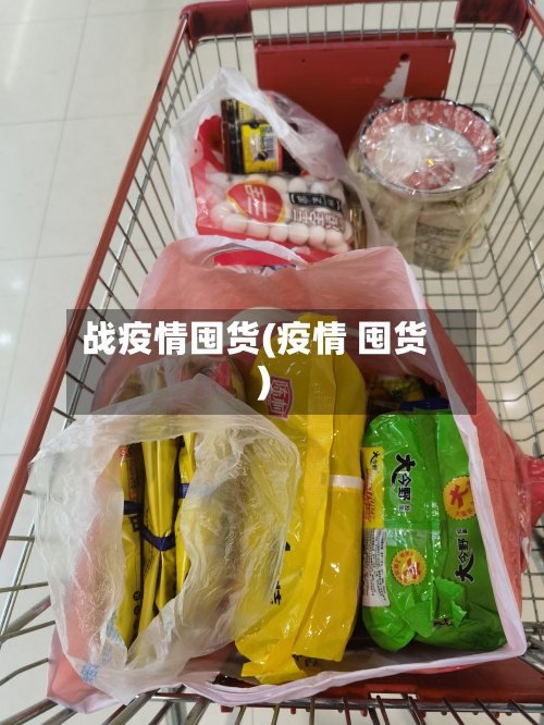战疫情囤货(疫情 囤货)-第1张图片