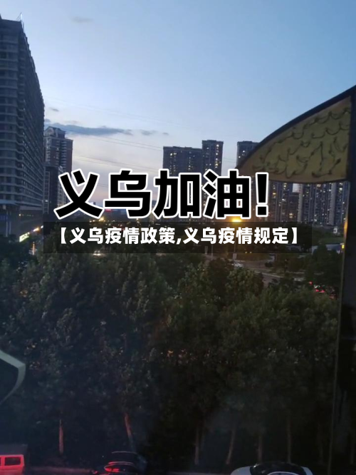 【义乌疫情政策,义乌疫情规定】-第1张图片
