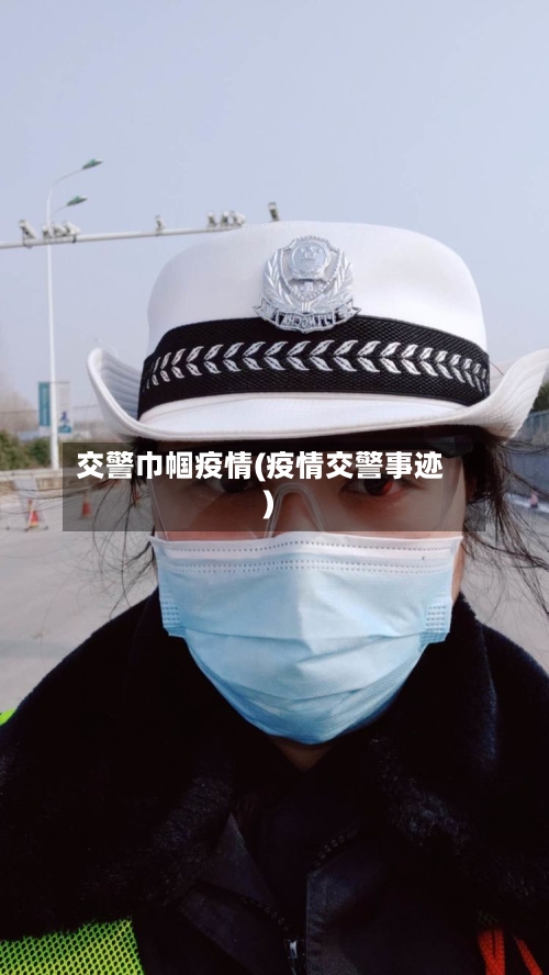 交警巾帼疫情(疫情交警事迹)-第1张图片