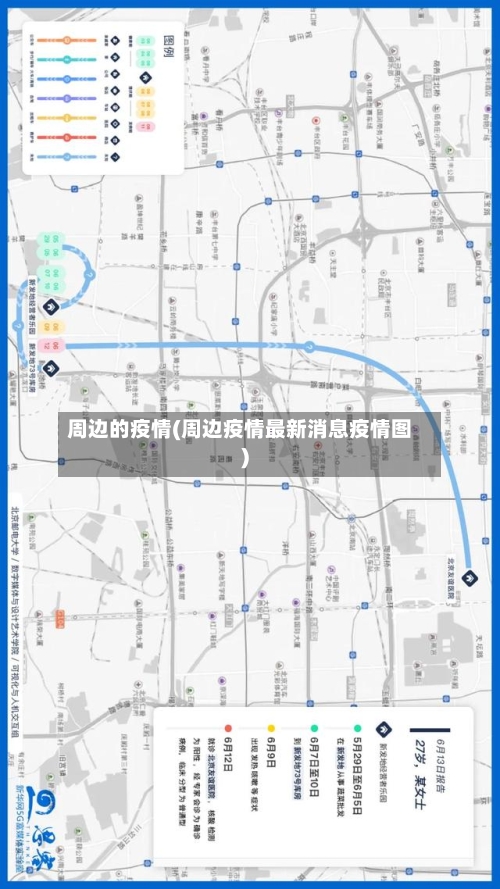 周边的疫情(周边疫情最新消息疫情图)-第1张图片