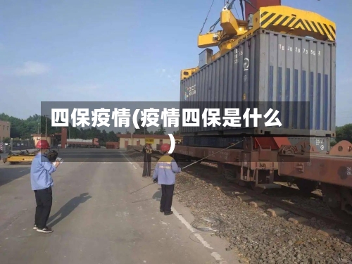 四保疫情(疫情四保是什么)-第2张图片