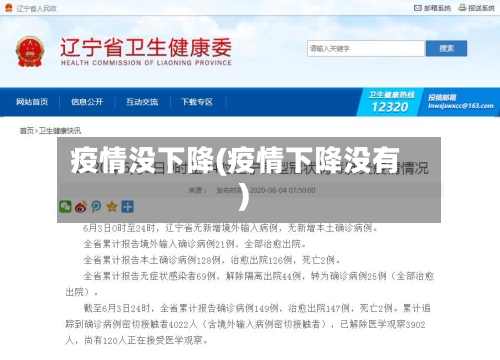 疫情没下降(疫情下降没有)-第2张图片