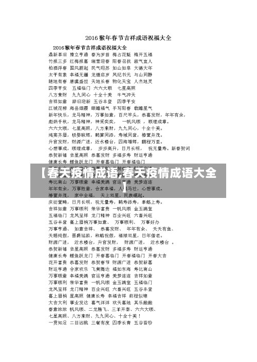 【春天疫情成语,春天疫情成语大全】-第2张图片