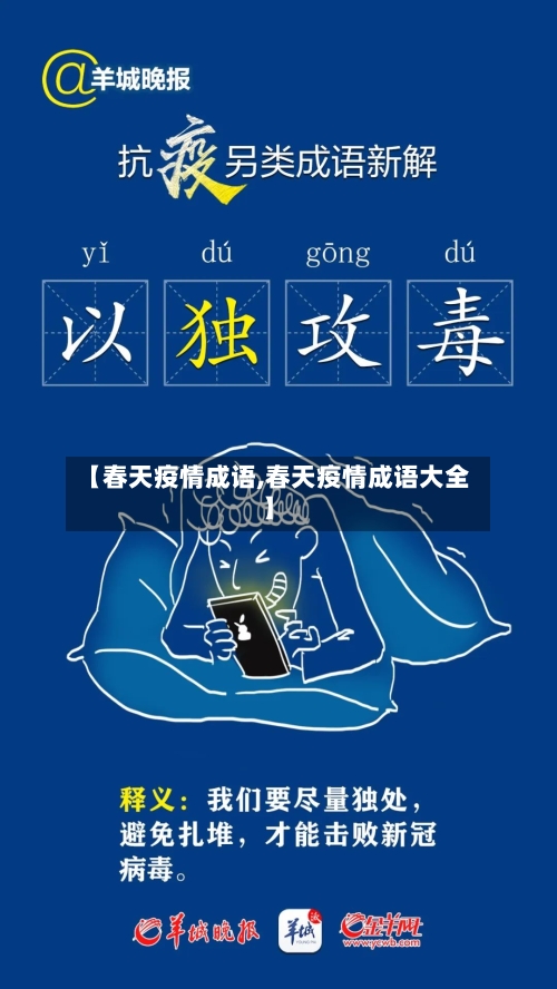 【春天疫情成语,春天疫情成语大全】-第1张图片