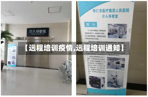 【远程培训疫情,远程培训通知】-第1张图片