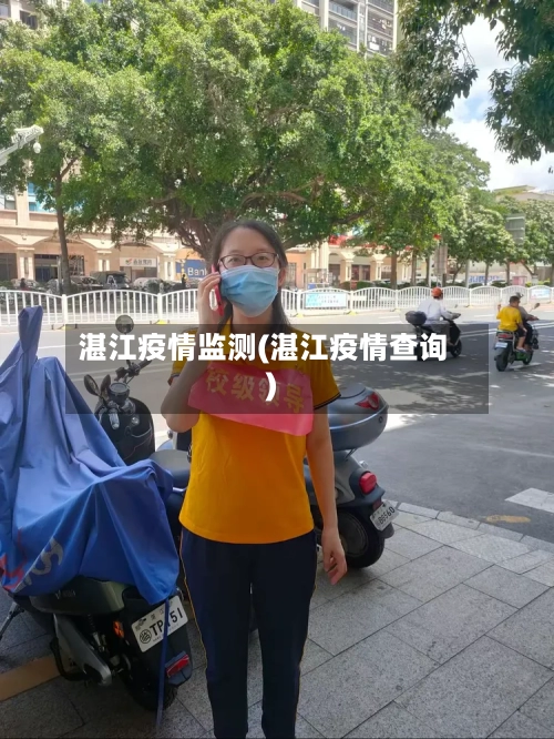 湛江疫情监测(湛江疫情查询)-第2张图片