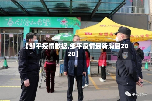 【邹平疫情数据,邹平疫情最新消息2020】-第1张图片