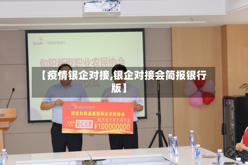 【疫情银企对接,银企对接会简报银行版】-第1张图片