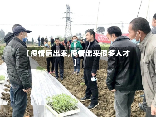 【疫情后出来,疫情出来很多人才】-第2张图片