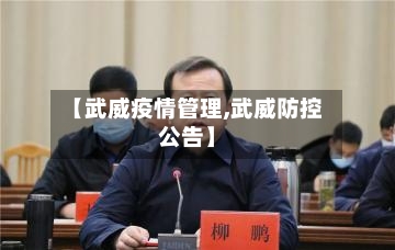 【武威疫情管理,武威防控公告】-第1张图片