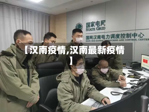 【汉南疫情,汉南最新疫情】-第1张图片