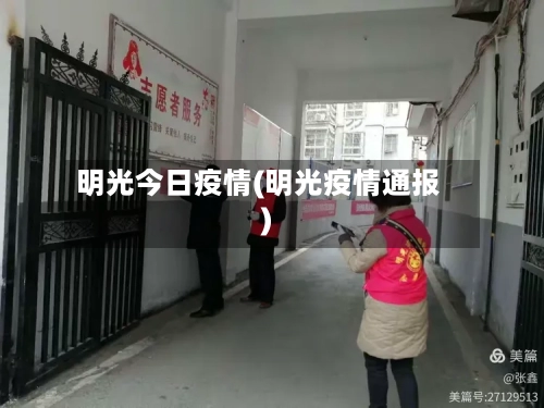 明光今日疫情(明光疫情通报)-第2张图片