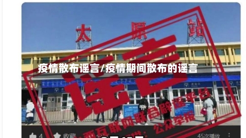 疫情散布谣言/疫情期间散布的谣言-第2张图片