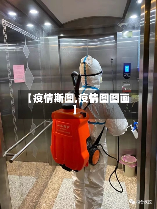 【疫情斯图,疫情图图画】-第2张图片