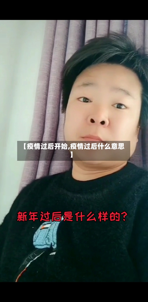 【疫情过后开始,疫情过后什么意思】-第3张图片