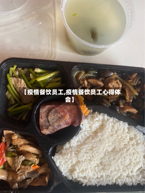 【疫情餐饮员工,疫情餐饮员工心得体会】-第1张图片