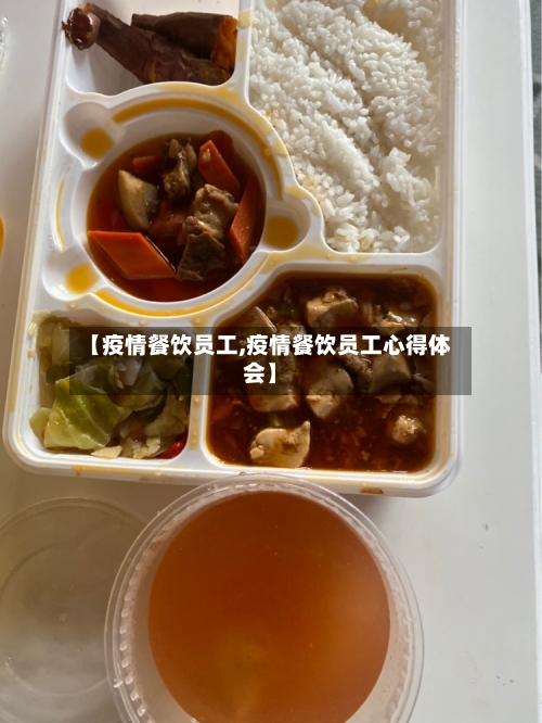 【疫情餐饮员工,疫情餐饮员工心得体会】-第2张图片