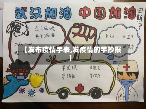【发布疫情手表,发疫情的手抄报】-第1张图片