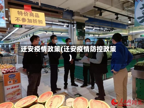迁安疫情政策(迁安疫情防控政策)-第2张图片