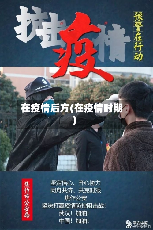 在疫情后方(在疫情时期)-第1张图片