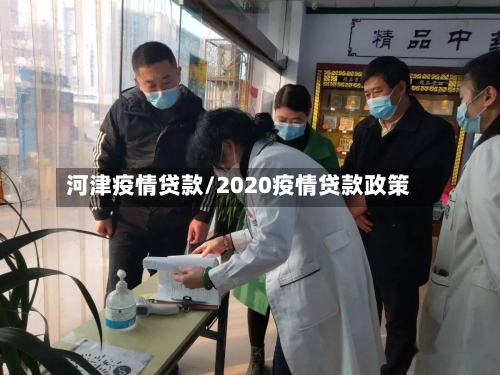 河津疫情贷款/2020疫情贷款政策-第1张图片