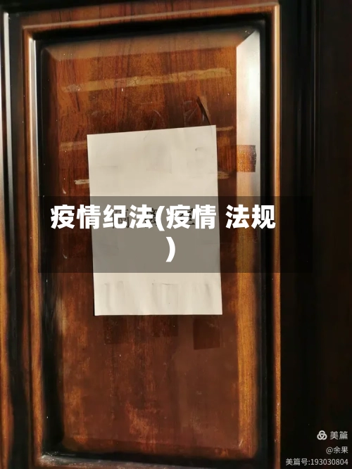 疫情纪法(疫情 法规)-第1张图片