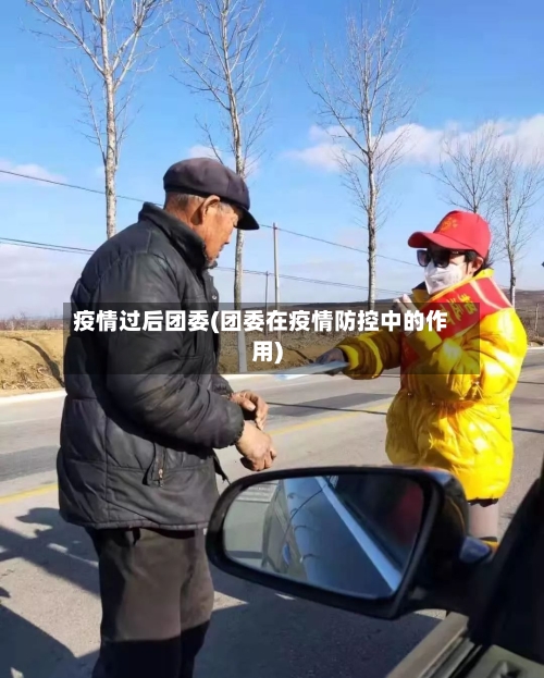 疫情过后团委(团委在疫情防控中的作用)-第2张图片