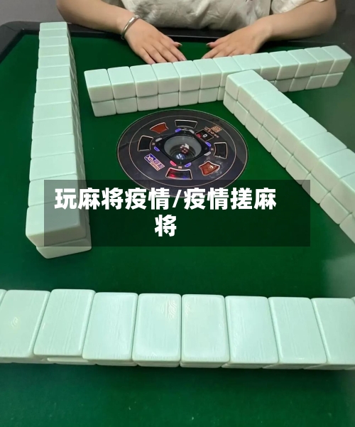 玩麻将疫情/疫情搓麻将-第1张图片