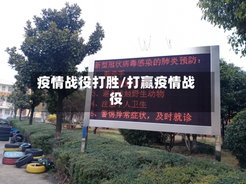 疫情战役打胜/打赢疫情战役-第2张图片