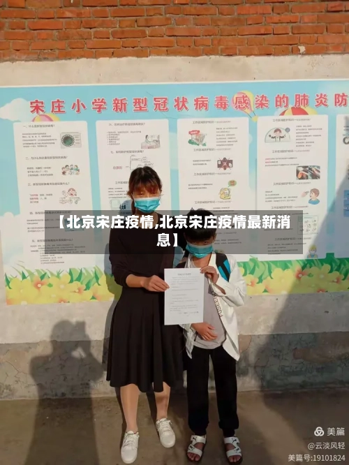 【北京宋庄疫情,北京宋庄疫情最新消息】-第1张图片