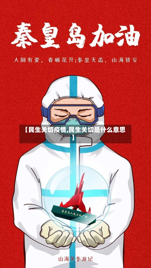 【民生关切疫情,民生关切是什么意思】-第1张图片