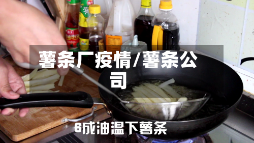 薯条厂疫情/薯条公司-第3张图片