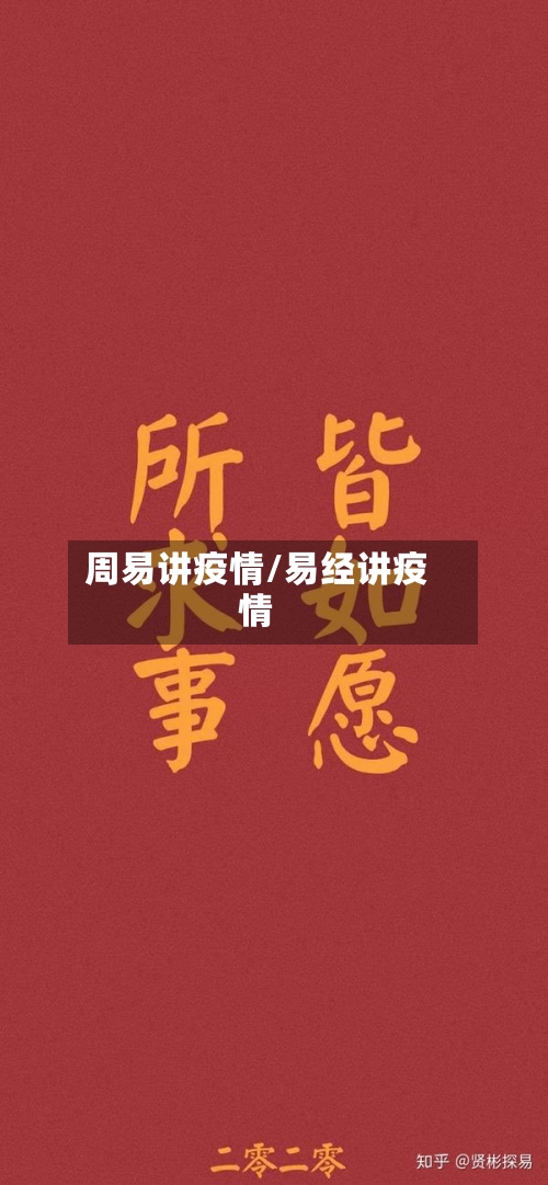 周易讲疫情/易经讲疫情-第1张图片