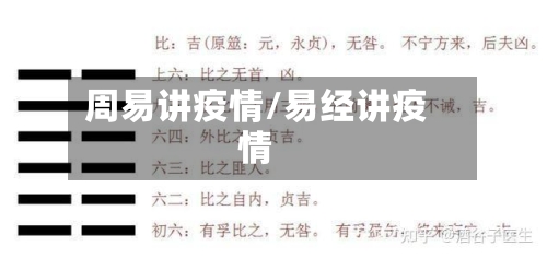 周易讲疫情/易经讲疫情-第2张图片