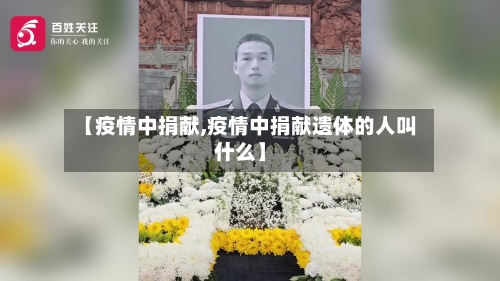 【疫情中捐献,疫情中捐献遗体的人叫什么】-第1张图片