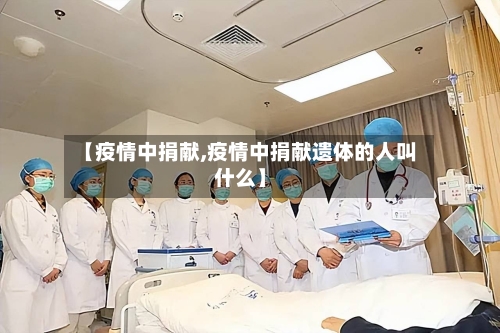 【疫情中捐献,疫情中捐献遗体的人叫什么】-第2张图片