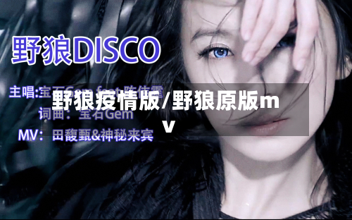 野狼疫情版/野狼原版mv-第1张图片