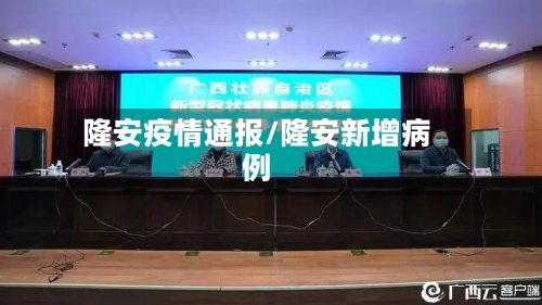 隆安疫情通报/隆安新增病例-第1张图片