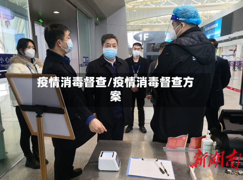 疫情消毒督查/疫情消毒督查方案-第1张图片