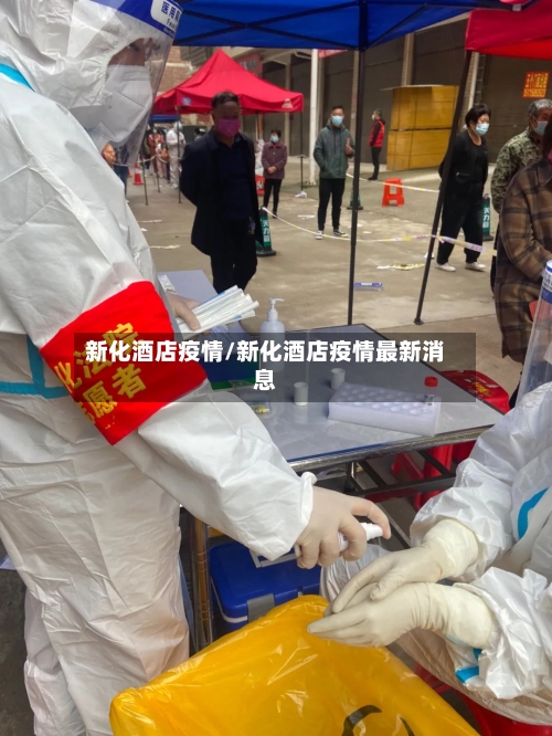 新化酒店疫情/新化酒店疫情最新消息-第1张图片