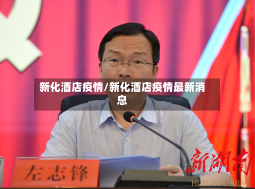 新化酒店疫情/新化酒店疫情最新消息-第2张图片